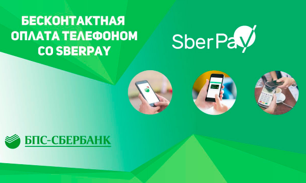 Сбербанк запустил собственную платёжную систему SberPay — аналог Google Pay и Apple Pay