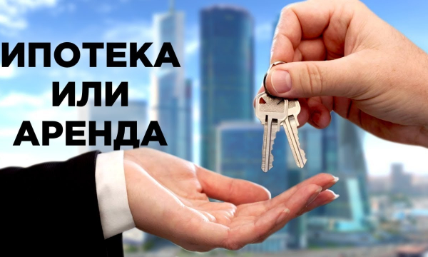 Что выгоднее: аренда квартиры или покупка ее в ипотеку?