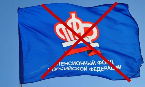 Ликвидация Пенсионного фонда. Что на самом деле скрыто за благими намерениями?